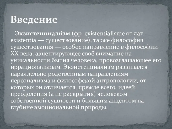 Экзистенциали́зм (фр. existentialisme от лат. existentia — существование), также философия