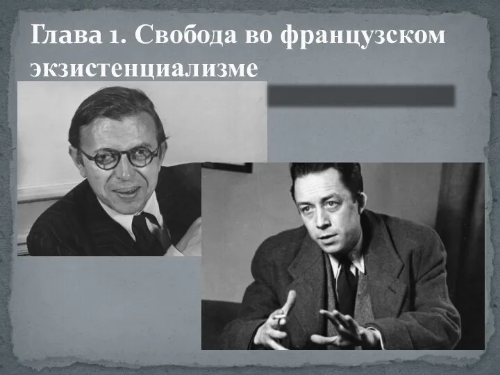 Глава 1. Свобода во французском экзистенциализме Жан-Поль Сартр (1905-1980) Альбер Камю (1913 - 1960)