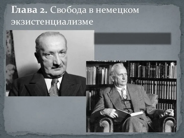 Глава 2. Свобода в немецком экзистенциализме Мартин Хайдеггер (1889—1976) Карл Ясперс (1883–1969)