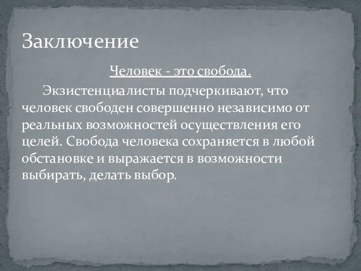 Человек - это свобода. Экзистенциалисты подчеркивают, что человек свободен совершенно