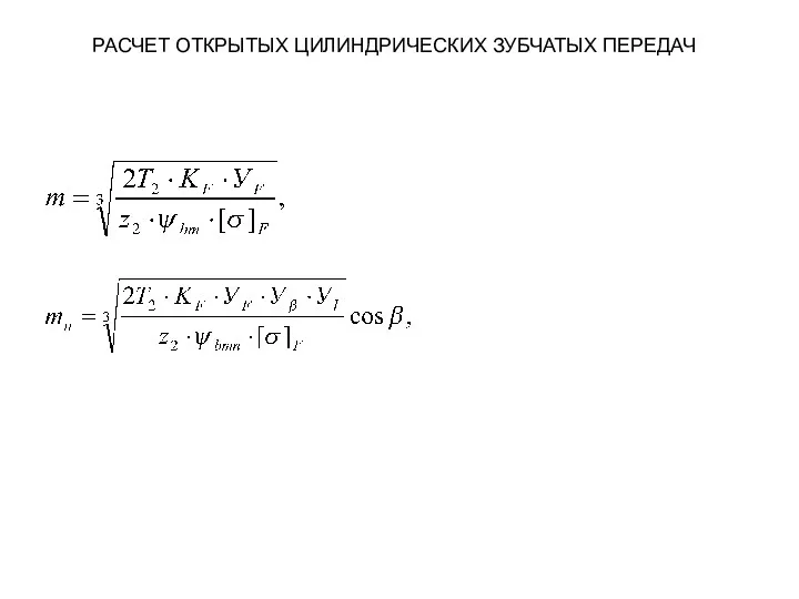 РАСЧЕТ ОТКРЫТЫХ ЦИЛИНДРИЧЕСКИХ ЗУБЧАТЫХ ПЕРЕДАЧ