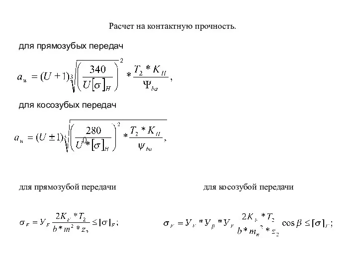 Расчет на контактную прочность. для прямозубых передач для косозубых передач