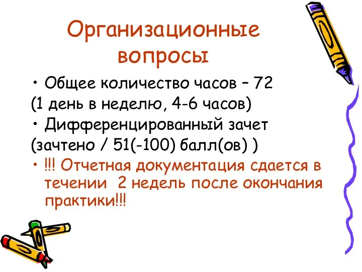 Организационные вопросы Общее количество часов – 72 (1 день в неделю, 4-6 часов)