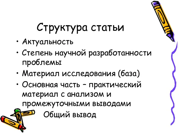 Структура статьи Актуальность Степень научной разработанности проблемы Материал исследования (база)