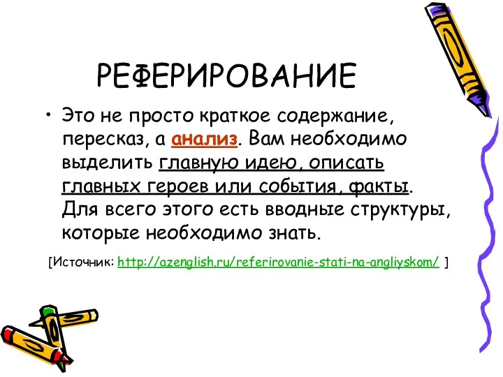 РЕФЕРИРОВАНИЕ Это не просто краткое содержание, пересказ, а анализ. Вам необходимо выделить главную