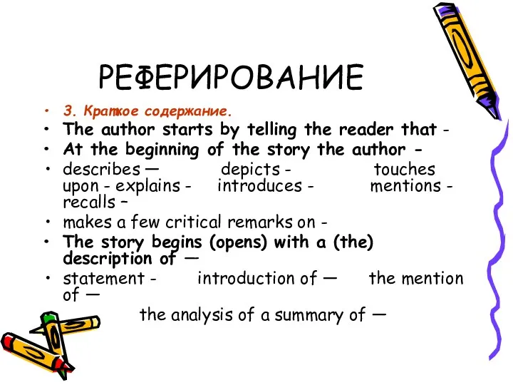 РЕФЕРИРОВАНИЕ 3. Краткое содержание. The author starts by telling the