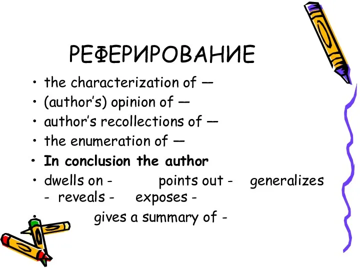РЕФЕРИРОВАНИЕ the characterization of — (author’s) opinion of — author’s recollections of —