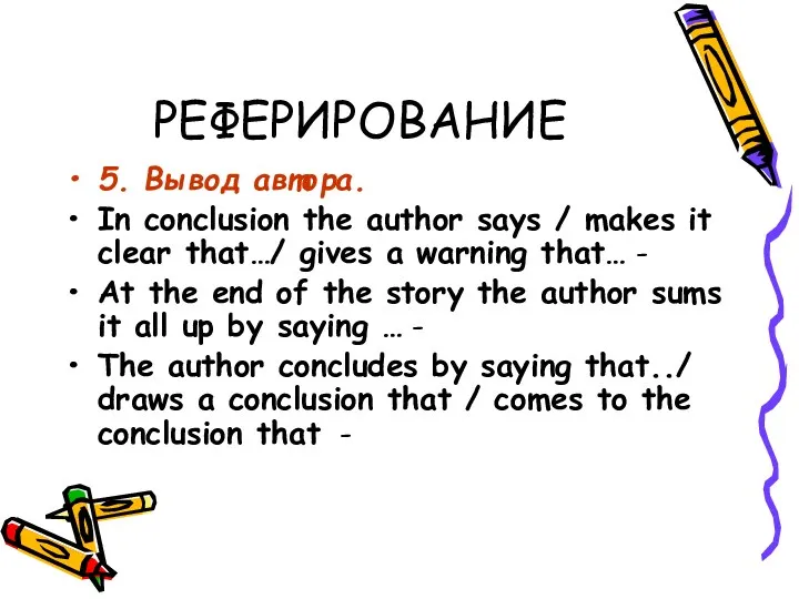 РЕФЕРИРОВАНИЕ 5. Вывод автора. In conclusion the author says / makes it clear