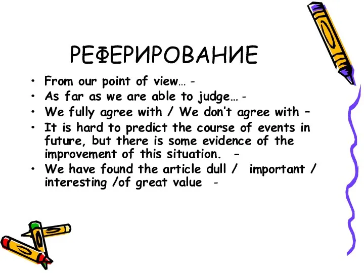 РЕФЕРИРОВАНИЕ From our point of view… - As far as