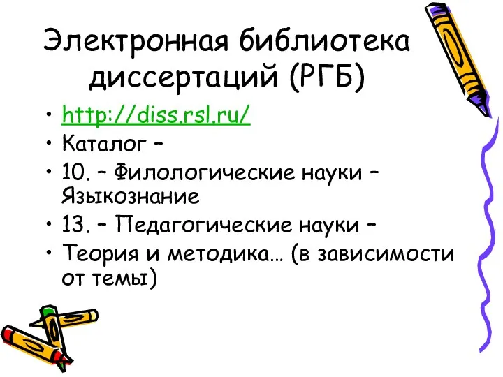 Электронная библиотека диссертаций (РГБ) http://diss.rsl.ru/ Каталог – 10. – Филологические