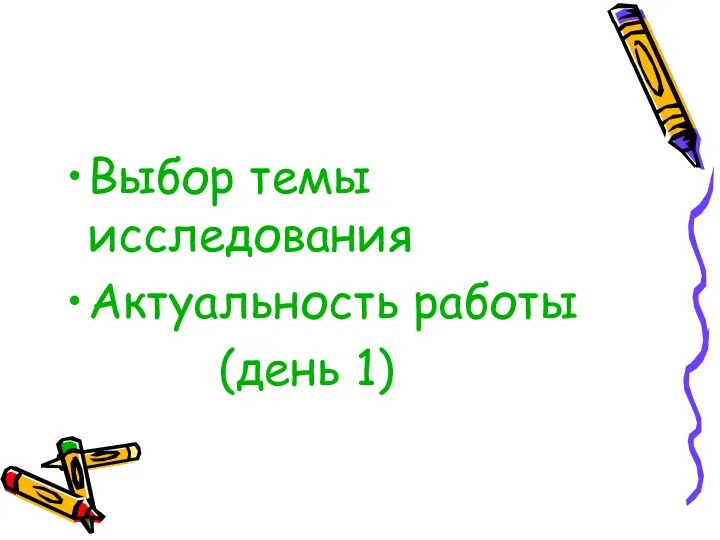 Выбор темы исследования Актуальность работы (день 1)