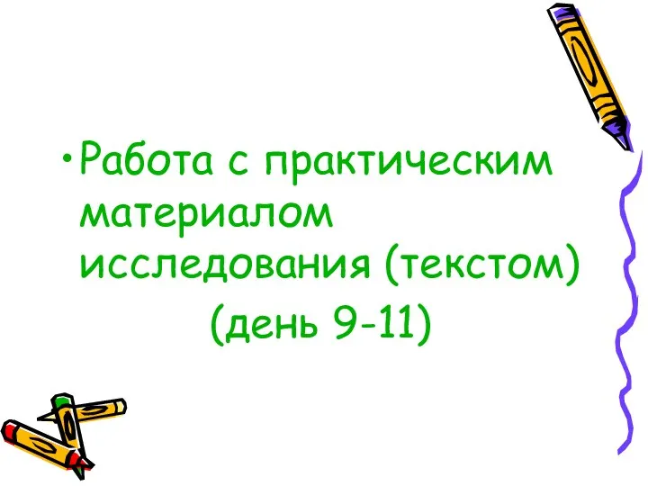 Работа с практическим материалом исследования (текстом) (день 9-11)