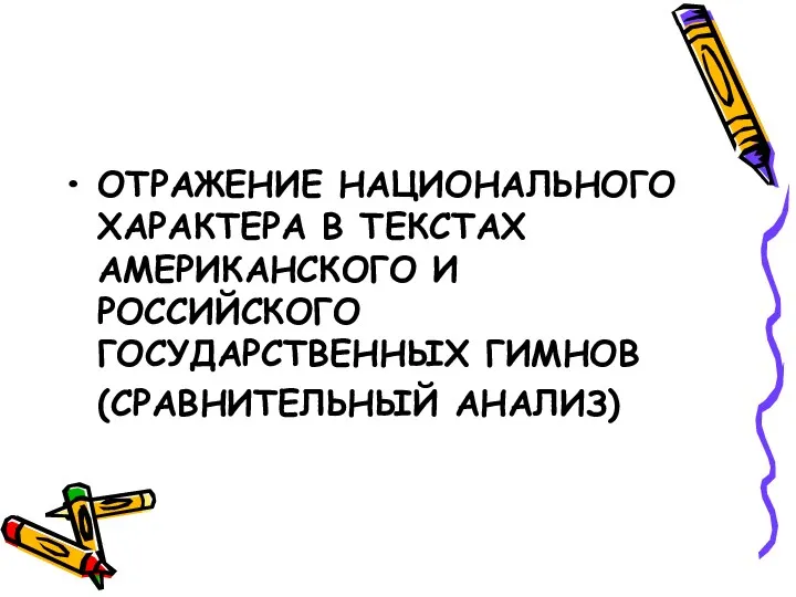 ОТРАЖЕНИЕ НАЦИОНАЛЬНОГО ХАРАКТЕРА В ТЕКСТАХ АМЕРИКАНСКОГО И РОССИЙСКОГО ГОСУДАРСТВЕННЫХ ГИМНОВ (СРАВНИТЕЛЬНЫЙ АНАЛИЗ)