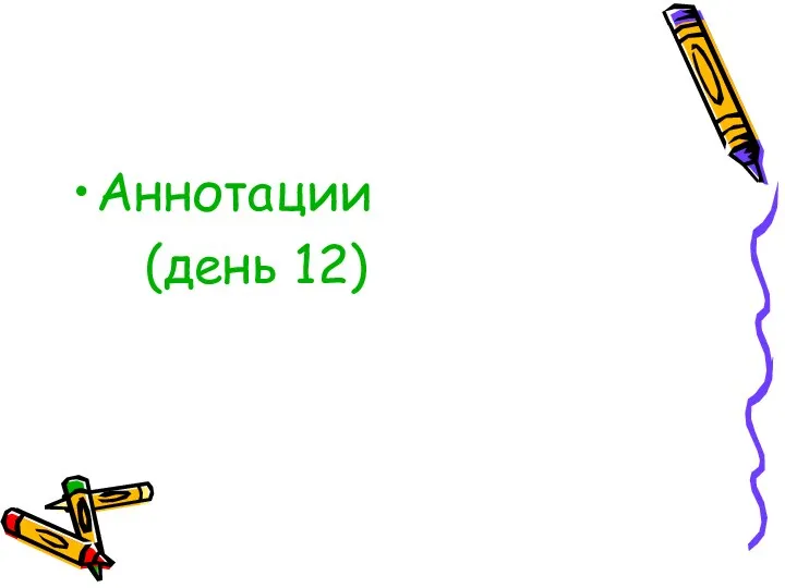 Аннотации (день 12)