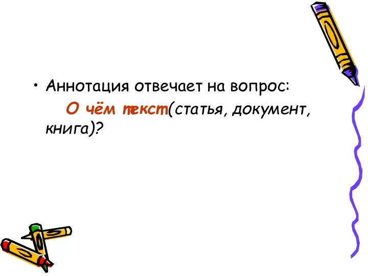 Аннотация отвечает на вопрос: О чём текст (статья, документ, книга)?