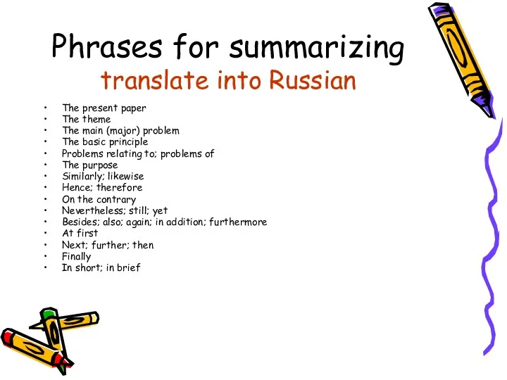 Phrases for summarizing translate into Russian The present paper The theme The main