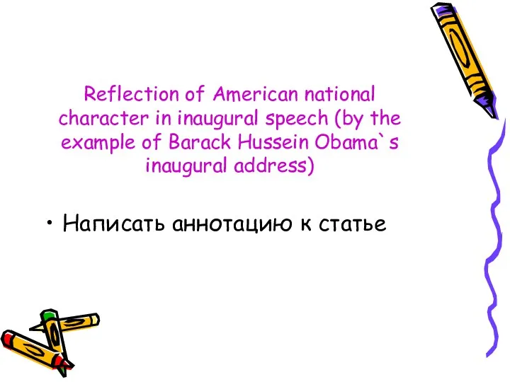 Reflection of American national character in inaugural speech (by the