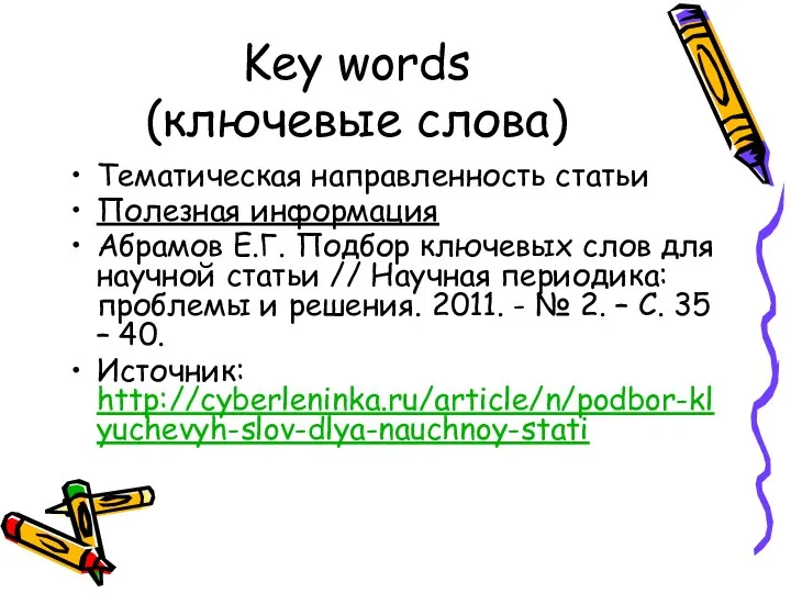 Key words (ключевые слова) Тематическая направленность статьи Полезная информация Абрамов