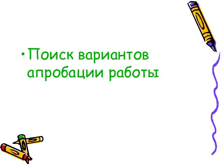 Поиск вариантов апробации работы