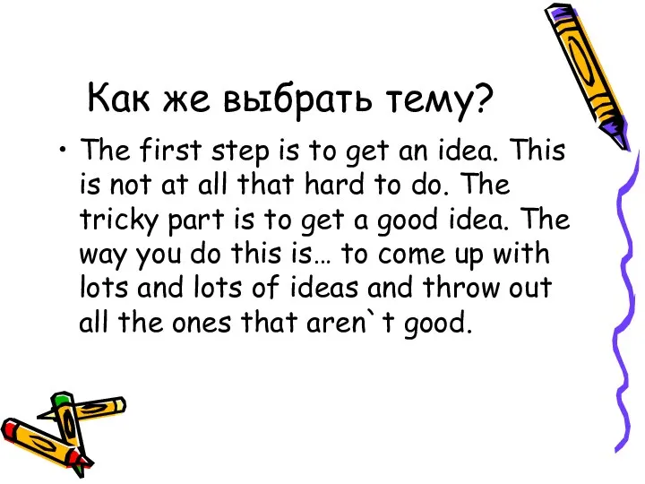 Как же выбрать тему? The first step is to get