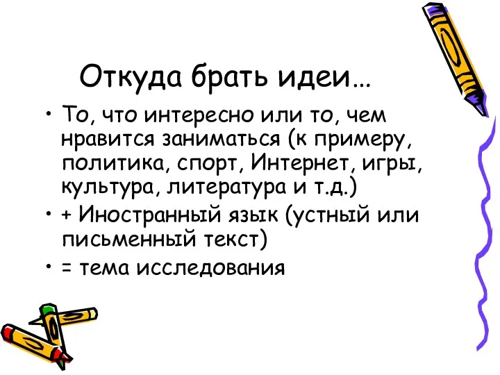 Откуда брать идеи… То, что интересно или то, чем нравится заниматься (к примеру,