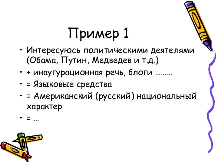 Пример 1 Интересуюсь политическими деятелями (Обама, Путин, Медведев и т.д.)