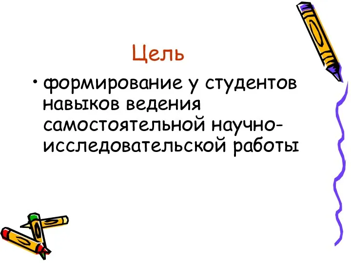 Цель формирование у студентов навыков ведения самостоятельной научно-исследовательской работы