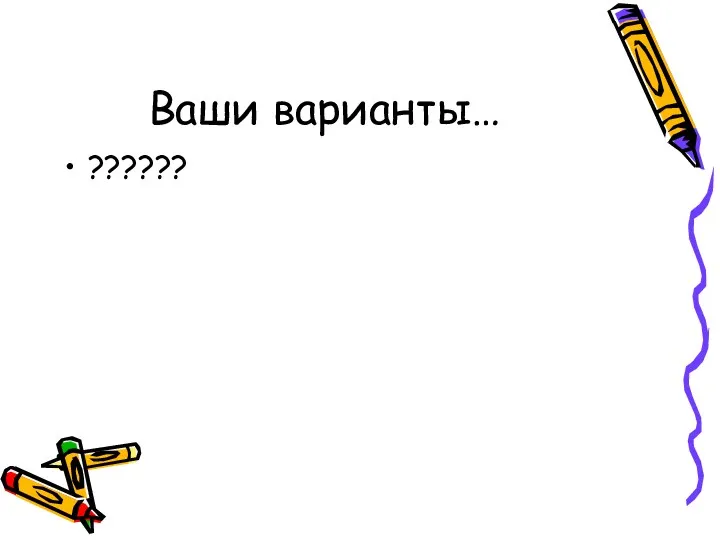 Ваши варианты… ??????