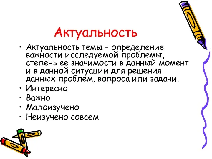 Актуальность Актуальность темы – определение важности исследуемой проблемы, степень ее значимости в данный