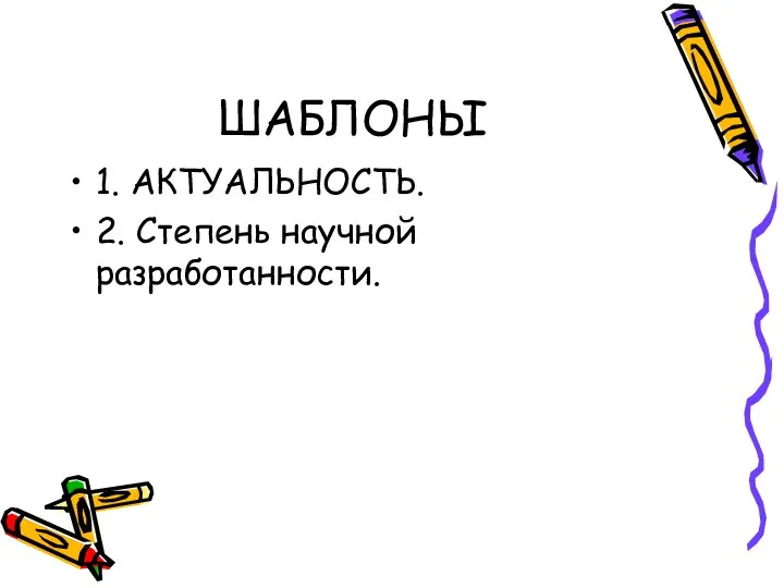 ШАБЛОНЫ 1. АКТУАЛЬНОСТЬ. 2. Степень научной разработанности.