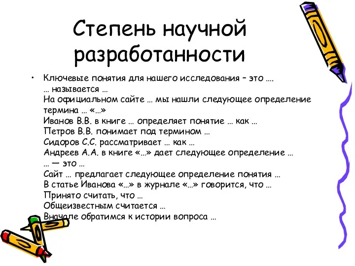 Степень научной разработанности Ключевые понятия для нашего исследования – это