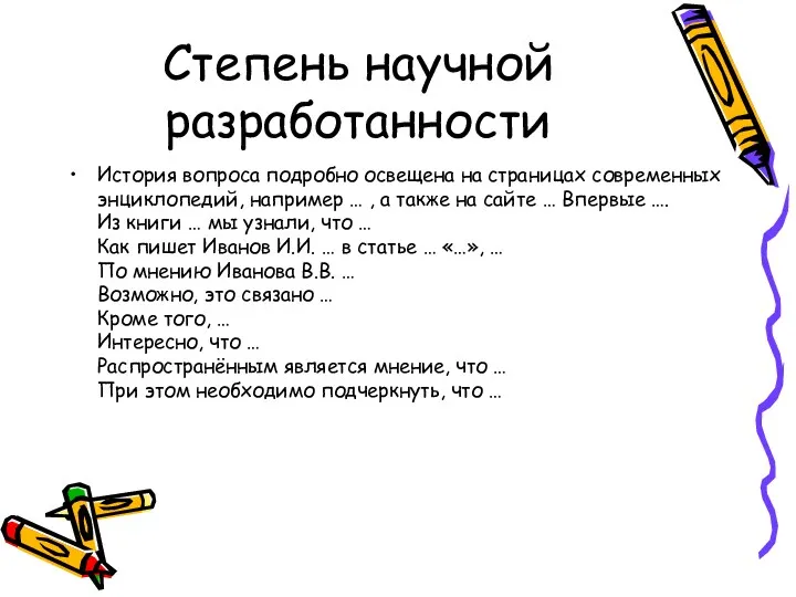 Степень научной разработанности История вопроса подробно освещена на страницах современных энциклопедий, например …