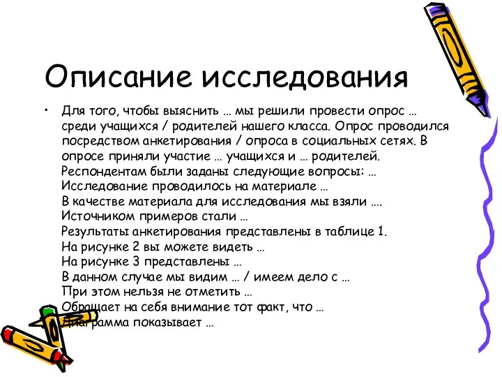 Описание исследования Для того, чтобы выяснить … мы решили провести опрос … среди