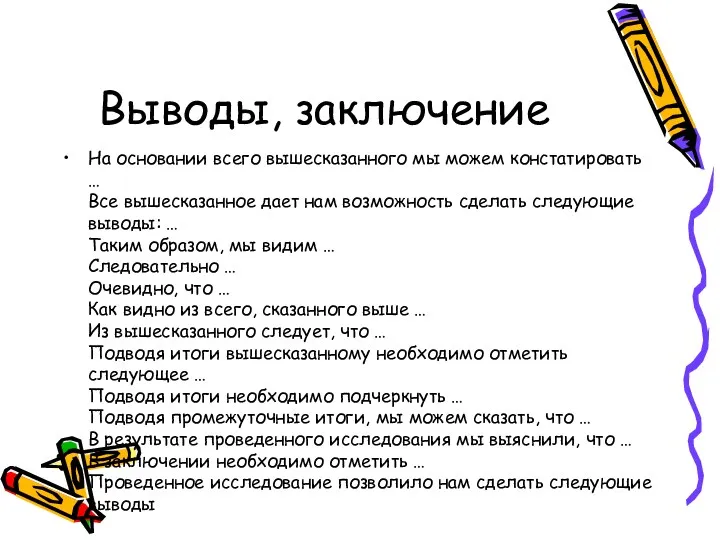 Выводы, заключение На основании всего вышесказанного мы можем констатировать … Все вышесказанное дает