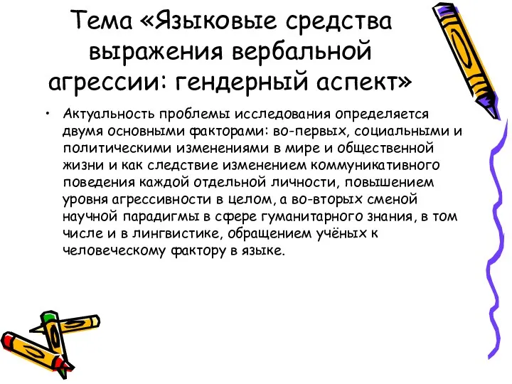 Тема «Языковые средства выражения вербальной агрессии: гендерный аспект» Актуальность проблемы