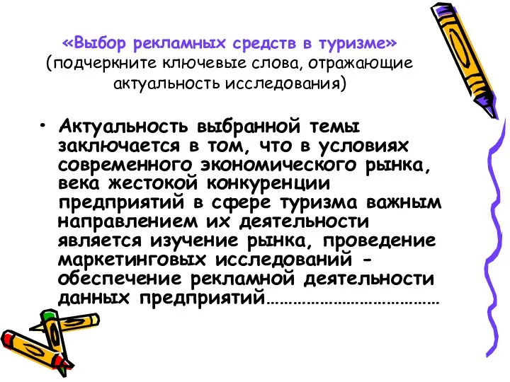 «Выбор рекламных средств в туризме» (подчеркните ключевые слова, отражающие актуальность