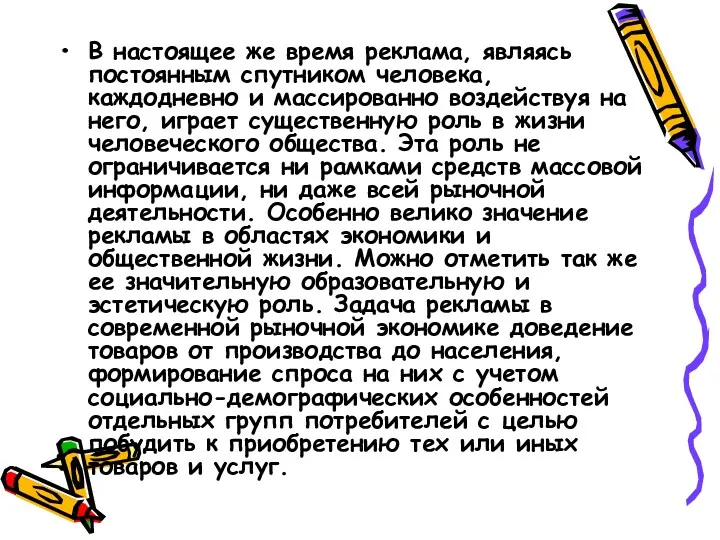 В настоящее же время реклама, являясь постоянным спутником человека, каждодневно