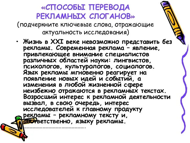 «СПОСОБЫ ПЕРЕВОДА РЕКЛАМНЫХ СЛОГАНОВ» (подчеркните ключевые слова, отражающие актуальность исследования)