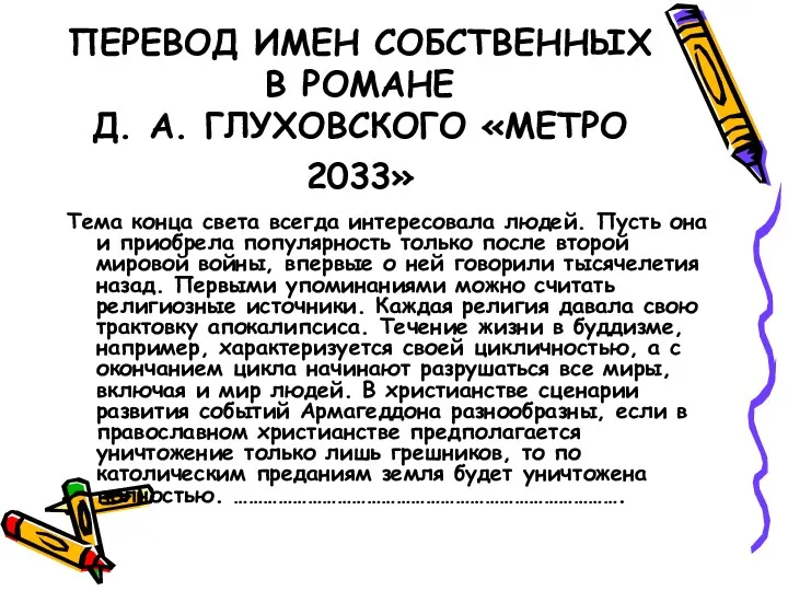 ПЕРЕВОД ИМЕН СОБСТВЕННЫХ В РОМАНЕ Д. А. ГЛУХОВСКОГО «МЕТРО 2033» Тема конца света
