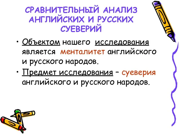 СРАВНИТЕЛЬНЫЙ АНАЛИЗ АНГЛИЙСКИХ И РУССКИХ СУЕВЕРИЙ Объектом нашего исследования является менталитет английского и