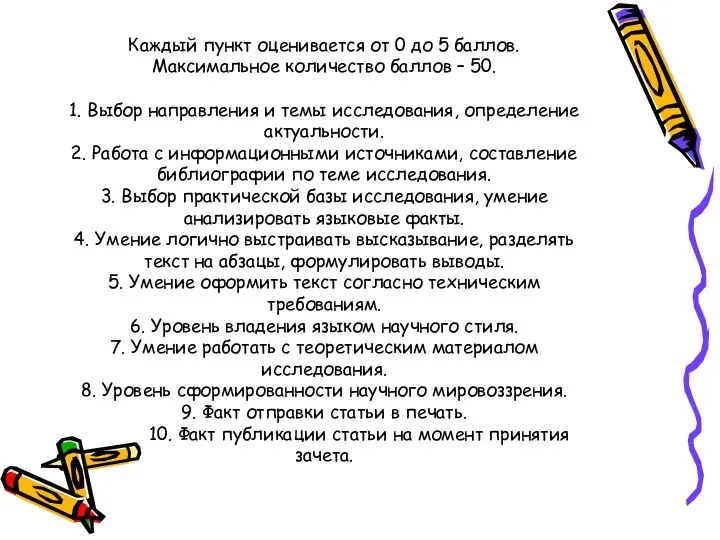 Каждый пункт оценивается от 0 до 5 баллов. Максимальное количество баллов – 50.