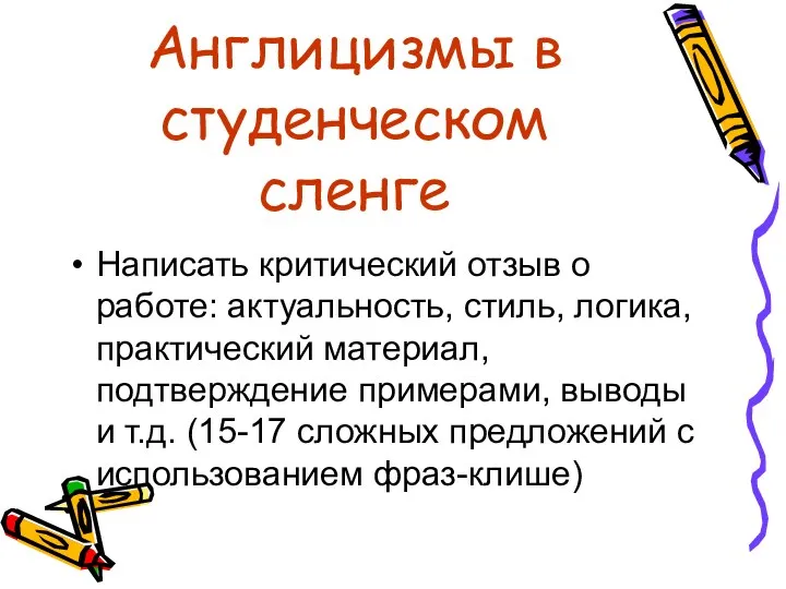 Англицизмы в студенческом сленге Написать критический отзыв о работе: актуальность,