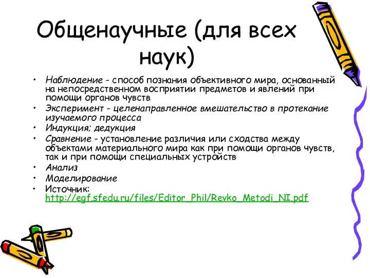 Общенаучные (для всех наук) Наблюдение - способ познания объективного мира,