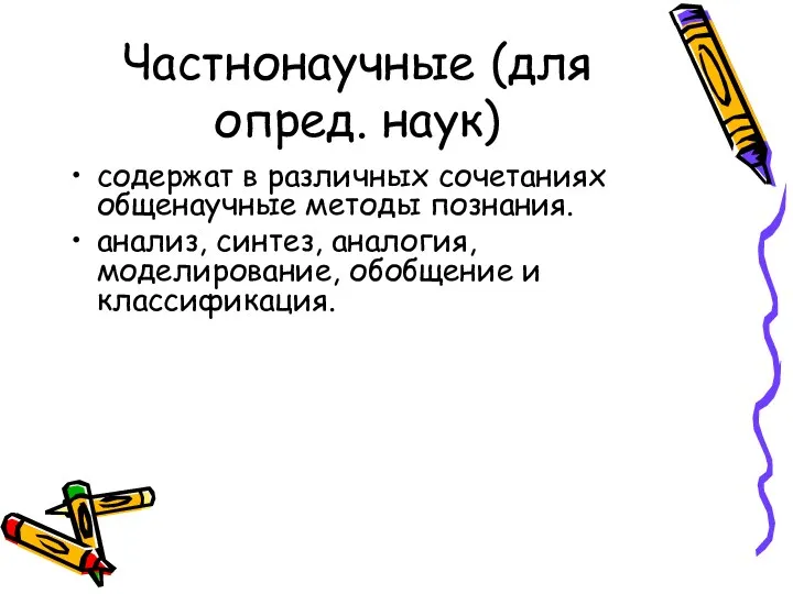 Частнонаучные (для опред. наук) содержат в различных сочетаниях общенаучные методы