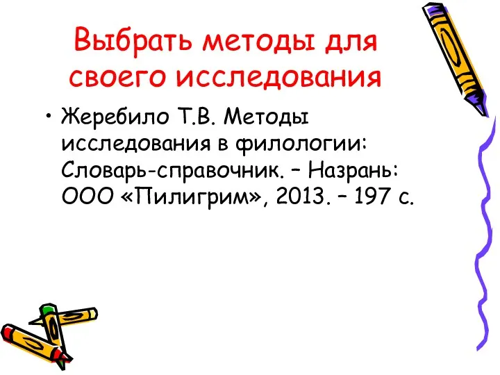 Выбрать методы для своего исследования Жеребило Т.В. Методы исследования в