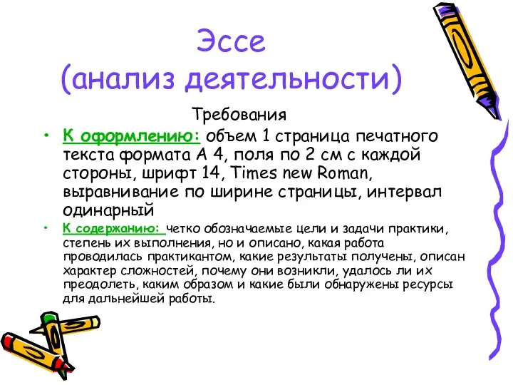 Эссе (анализ деятельности) Требования К оформлению: объем 1 страница печатного