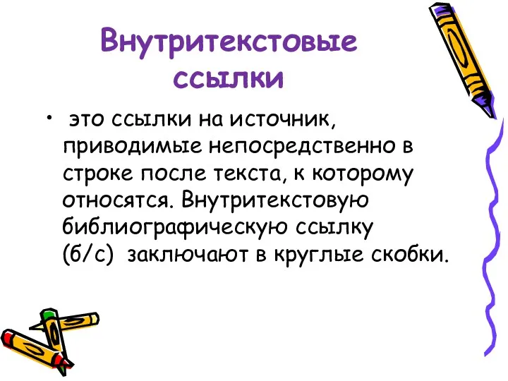 Внутритекстовые ссылки это ссылки на источник, приводимые непосредственно в строке