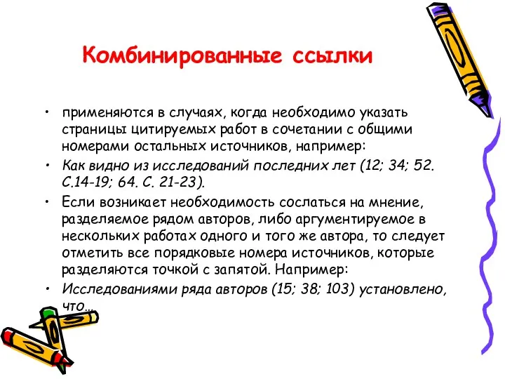 Комбинированные ссылки применяются в случаях, когда необходимо указать страницы цитируемых работ в сочетании