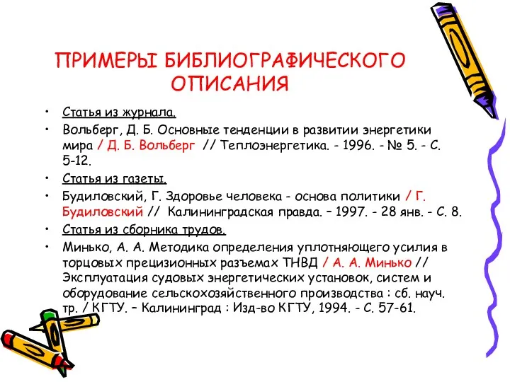 ПРИМЕРЫ БИБЛИОГРАФИЧЕСКОГО ОПИСАНИЯ Статья из журнала. Вольберг, Д. Б. Основные тенденции в развитии