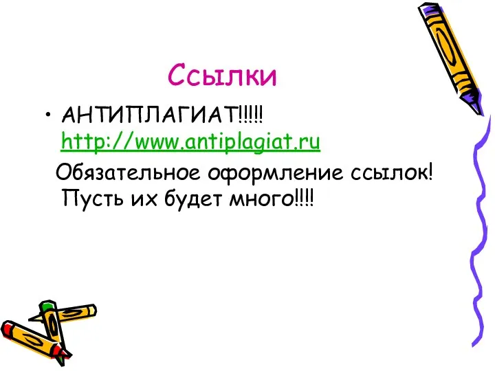 Ссылки АНТИПЛАГИАТ!!!!! http://www.antiplagiat.ru Обязательное оформление ссылок! Пусть их будет много!!!!